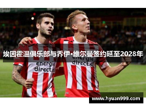 埃因霍温俱乐部与乔伊·维尔曼签约延至2028年