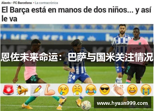 恩佐未来命运：巴萨与国米关注情况