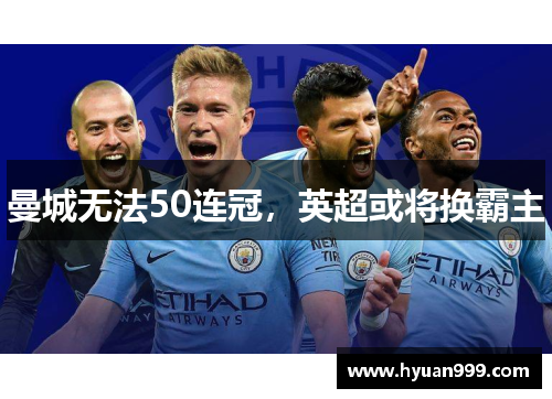 曼城无法50连冠，英超或将换霸主