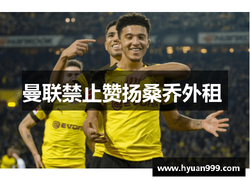 曼联禁止赞扬桑乔外租 