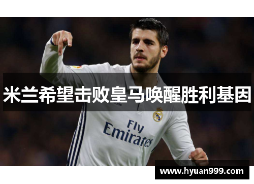 米兰希望击败皇马唤醒胜利基因