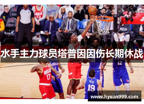 水手主力球员塔普因因伤长期休战