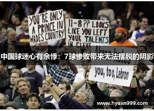 中国球迷心有余悸：7球惨败带来无法摆脱的阴影