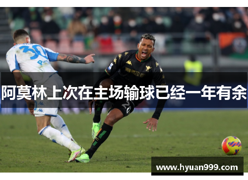 阿莫林上次在主场输球已经一年有余
