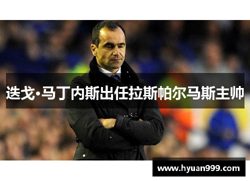 迭戈·马丁内斯出任拉斯帕尔马斯主帅