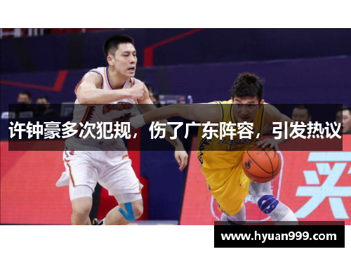 许钟豪多次犯规，伤了广东阵容，引发热议