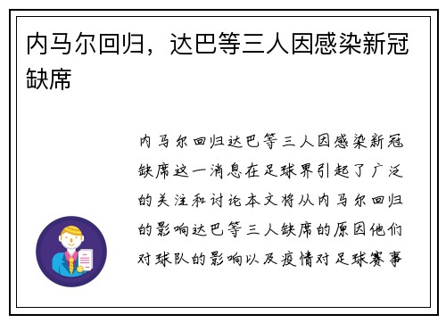 内马尔回归，达巴等三人因感染新冠缺席
