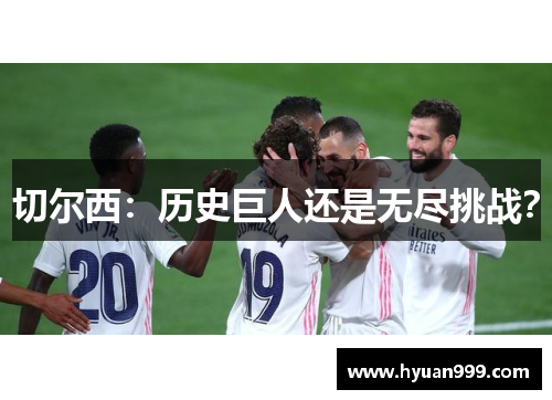 切尔西：历史巨人还是无尽挑战？