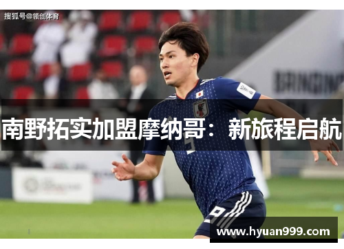 南野拓实加盟摩纳哥：新旅程启航
