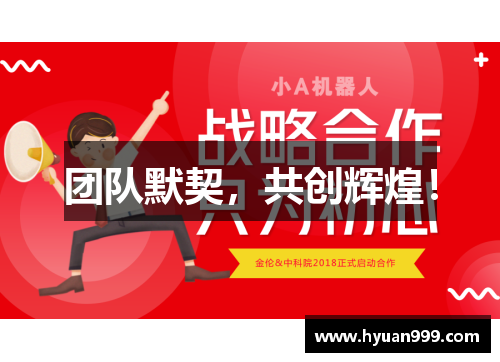 团队默契，共创辉煌！