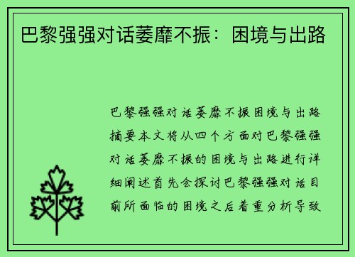巴黎强强对话萎靡不振：困境与出路