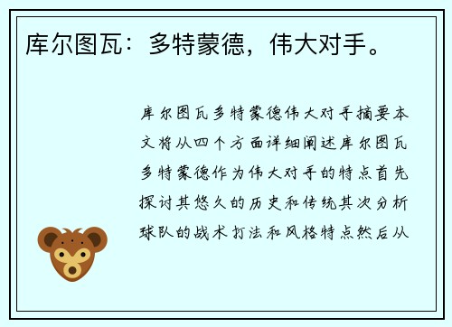 库尔图瓦：多特蒙德，伟大对手。