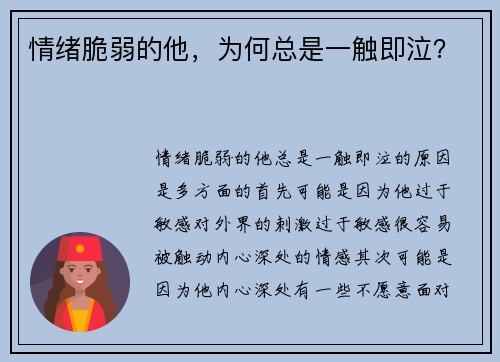 情绪脆弱的他，为何总是一触即泣？