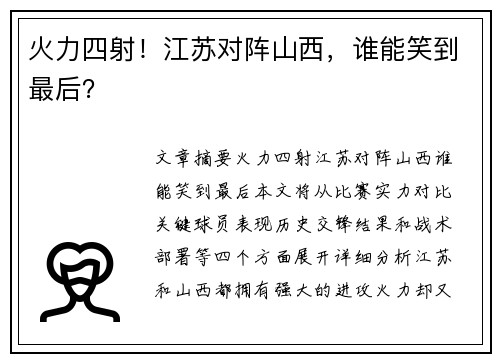 火力四射！江苏对阵山西，谁能笑到最后？