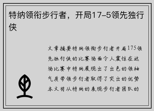 特纳领衔步行者，开局17-5领先独行侠